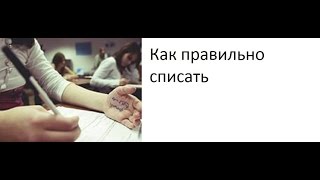 Как списать на (ГИА, ОГЭ, ЕГЭ)
