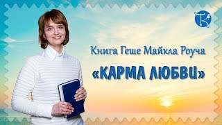 Книга Геше Майкла Роуча ‟Карма любви‟