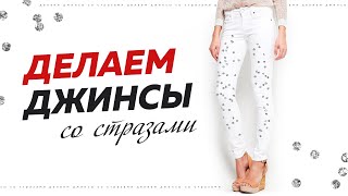 #2. Украшаем джинсы стразами Swarovski
