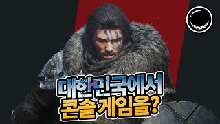 무려 한국에서 개발하고 있는 '콘솔게임'이 있다고?!