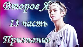 Твой парень Ким Тэхён. ВТОРОЕ Я. 13 часть