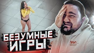 ЧТО ОНИ ДЕЛАЮТ? ТРЭШ ЗАДАНИЯ в ПОЛУФИНАЛЕ БЕЗУМНЫЕ ИГРЫ