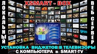 Установка виджетов в TV - SAMSUNG-Smart TV с ПК - XSmartBox !