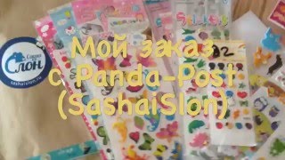 Мой заказ с Panda- Post #2 (SashaiSlon)