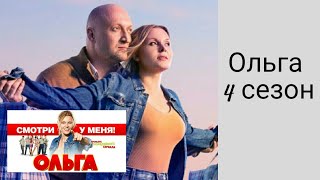 Ольга 4 сезон // Ольга 4 сезон 1 серия // Ольга 3 сезон 16 серия