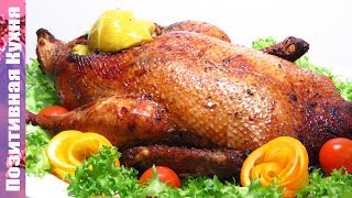 БОМБИЧЕСКАЯ УТКА на ПРАЗДНИК СЕКРЕТ ВКУСНОЙ СОЧНОЙ УТКИ для ПРАЗДНИЧНОГО СТОЛА Рецепт Утки в Духовке