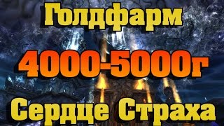 Фарм золота в WoW. Сердце Страха 4000-5000 голд