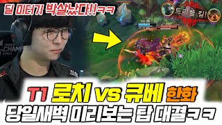 T1 vs 한화 롤챔스 당일 미리보는 탑 대결!! 로치와 큐베가 만났다ㅋㅋㅋ
