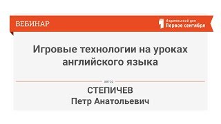 Игровые технологии на уроках английского языка