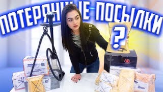 КУПИЛА ПОТЕРЯННЫЕ ПОСЫЛКИ с ПОЧТЫ / ПОСЫЛКИ ОКУПИЛИСЬ! / Потерянные посылки VS потерянный чемодан!?