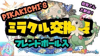【フレンドボール入りキノココ】PIKAKICHIのミラクル交換会。初見歓迎！【サン・ムーン】