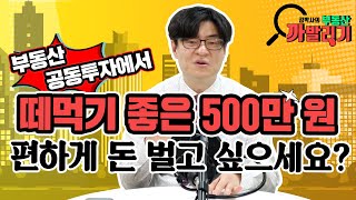 [김박사의 부동산 까발리기] 떼먹기 좋은 돈 5백? 부동산 공동투자(사업) 허와 실 까발리기