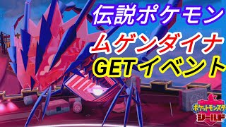 ★ムゲンダイナ捕獲イベント(ポケモン剣盾/ポケットモンスターソード&シールド)
