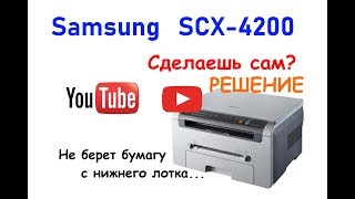 Samsung SCX-4200 не берет бумагу с нижнего лотка. Решение.