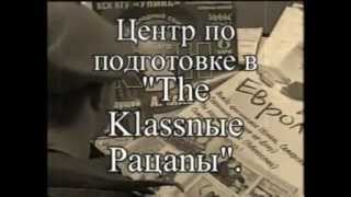 Классные Пацаны & Каста - ролик №2