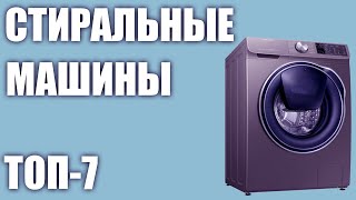 ТОП-7. Лучшие стиральные машины 2019 года ?