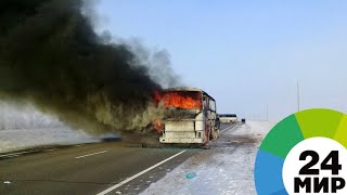 Смертельный рейс: подробности трагедии с автобусом в Казахстане - МИР 24