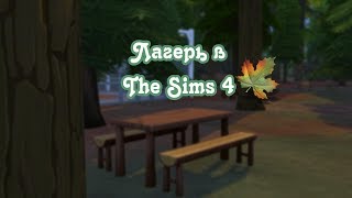 Лагерь в The Sims 4/TS4/Строительство/LizzY & LifE