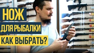 Как выбрать нож для рыбалки | ТОП-5 лучших ножей для рыбалки