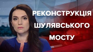 Випуск новин за 9:00: Реконструкція Шулявського мосту