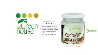 Βιολογικό Λάδι Καρύδας Παρθένο της 7elements Natural Goods