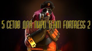 5 сетов для пиро Team Fortress 2