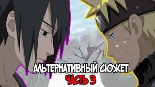 АЛЬТЕРНАТИВНЫЙ СЮЖЕТ НАРУТО| НАРУТО ОТСТУПНИК-ЧАСТЬ 3