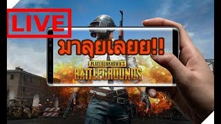 PUBG MOBILE : (LIVE) EP1 ที่1มันไม่ยาก