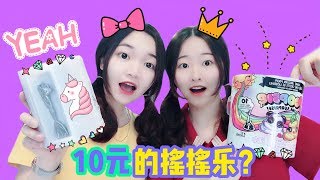 10塊錢就買到價值150元的搖搖樂？便宜到完全不敢相信，無硼砂【花甜手作】