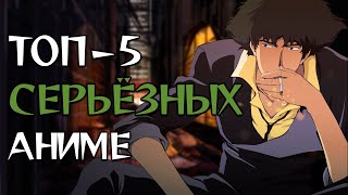 ТОП 5 СЕРЬЕЗНЫХ АНИМЕ