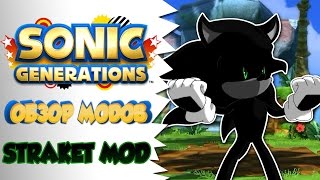 Обзор модов на Sonic Generations: Straket MOD | Sonic Generations Mods reviews #1: Straket MOD