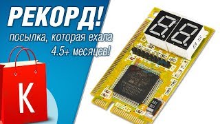 [Распаковка] ПОСЫЛКА, КОТОРАЯ ЕХАЛА 4.5 МЕСЯЦА! Диагностика ноутбуков. diagnostic post card