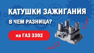 Катушка зажигания ГАЗ 3302 УМЗ-4216