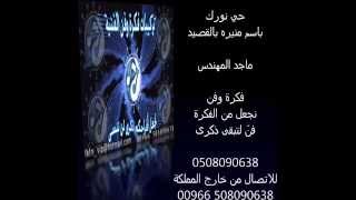 حي نورك باسم منيره بالقصيد   ماجد المهندس