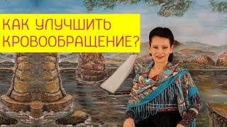 Как улучшить кровообращение в ногах? Упражнения для кровеносных сосудов. [Галина Гроссманн]