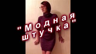 Вязание женского платья/водолазки на вязальной машине. Платный мастер-класс