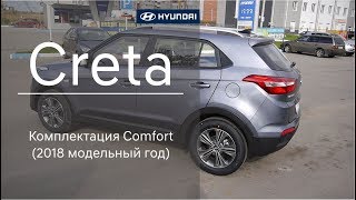 Hyundai Creta 2018 модельного года (комплектация Comfort)