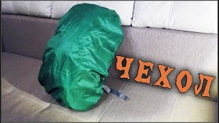 Самодельный чехол для рюкзака | RainCover