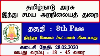 மீண்டும் இந்து சமய அறநிலையத் துறையில் வேலை |Permanent Job|Government Job 2020 in Tamil | TN GOVT JOB