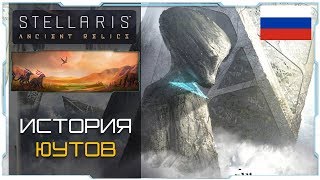 Stellaris 2.3 I Предтечи I Юуты лор - История-Обзор