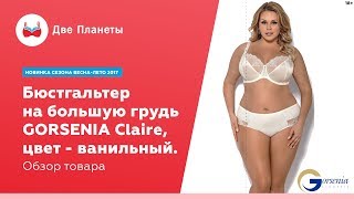 Бюстгальтер больших размеров Gorsenia Claire, магазины белья в Москве и СПб