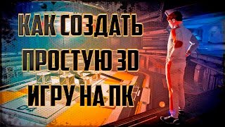Как создать игру в Unity3d Урок 2 Создание сцены