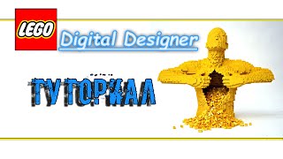 ТУТОРИАЛ по "Lego Digital Designer"