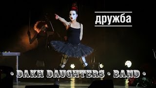 Dakh Daughters Band «Дружба»