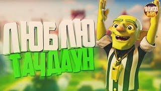 ЛЮБЛЮ ТАЧДАУН! КРУТОЙ РЕЖИМ / CLASH ROYALE
