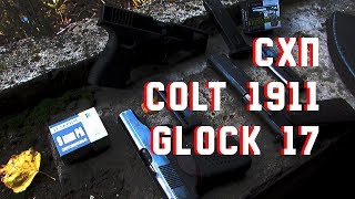 ОБЗОР И СТРЕЛЬБА: ПИСТОЛЕТЫ RETAY G17 (Glock 17) / CLT 1911 CO (КУРС—С)