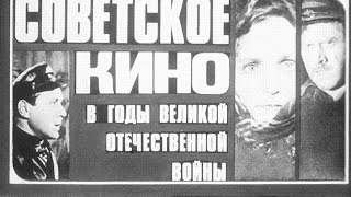 Советское кино в годы Великой Отечественной войны Художественные фильмы