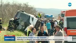 Шест жертви при тежка катастрофа с автобус на магистрала "Тракия"