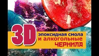 ШОК! 3D Эффект. Эпоксидная смола и алкогольные чернила.