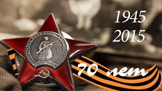 70 лет Победе. Леонид Корнилов. Мы потомки Победы